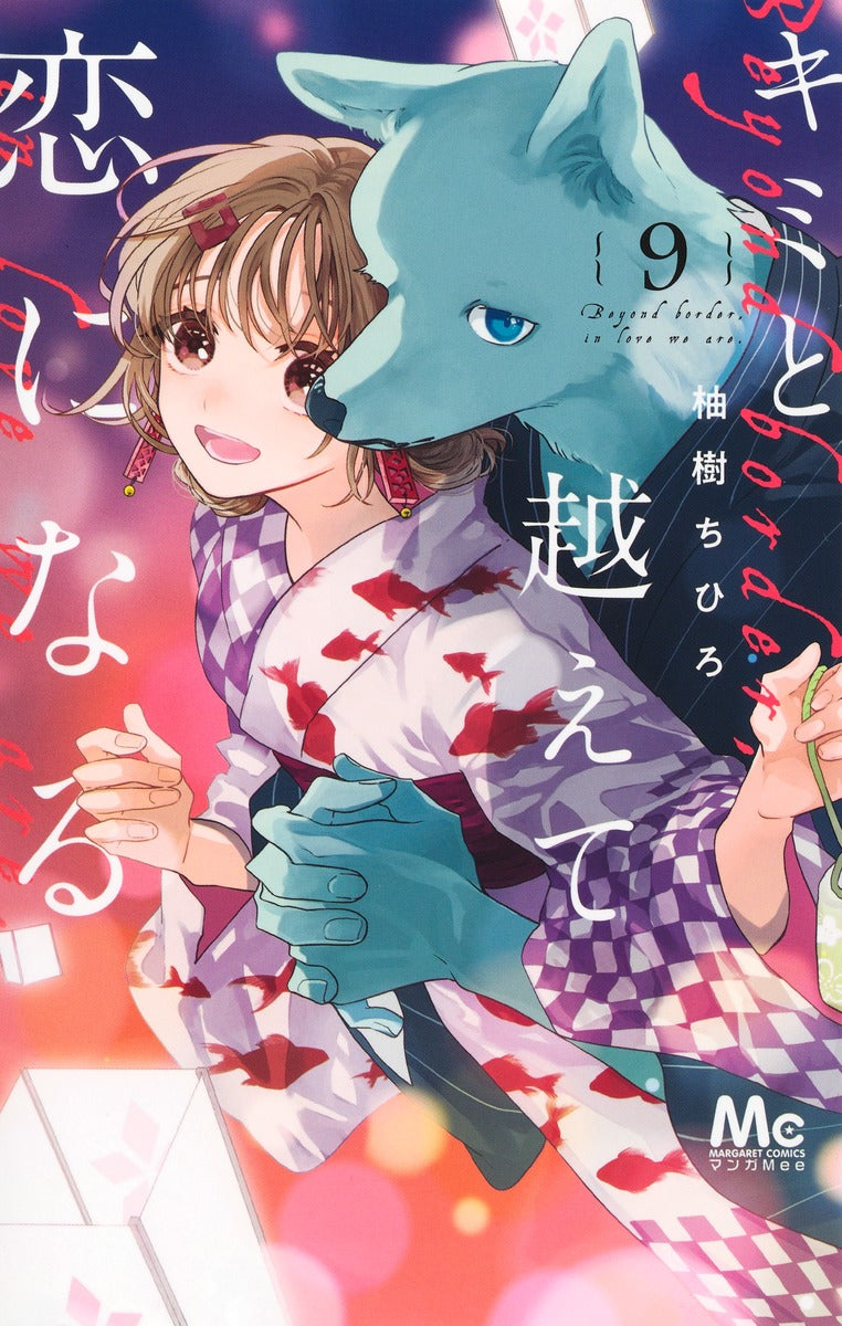 Kimi to Koete Koi ni Naru (With You, Our Love Will Make It Through) Japanese manga volume 9 front cover