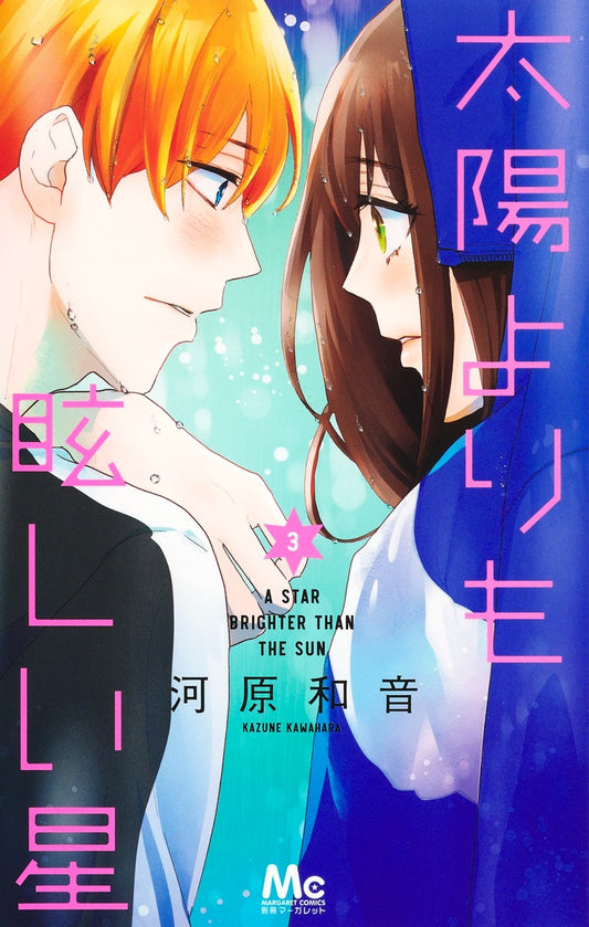 Taiyou Yori mo Mabushii Hoshi (A Star Brighter Than the Sun) Japanese manga volume 3 front cover