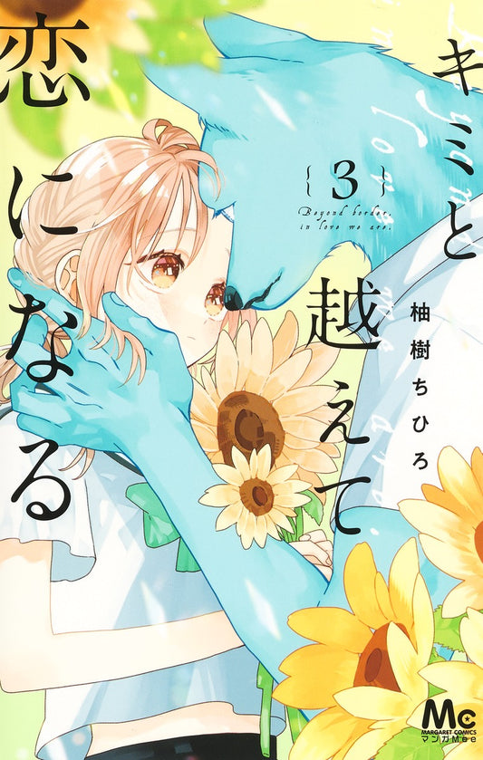 Kimi to Koete Koi ni Naru (With You, Our Love Will Make It Through) Japanese manga volume 3 front cover