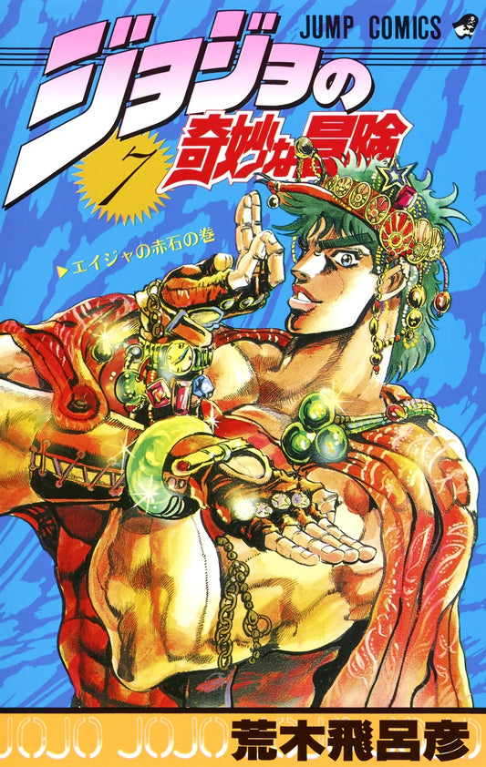 JoJo's Bizarre Adventure Parts 1-5 Japanese manga volume 7 front cover