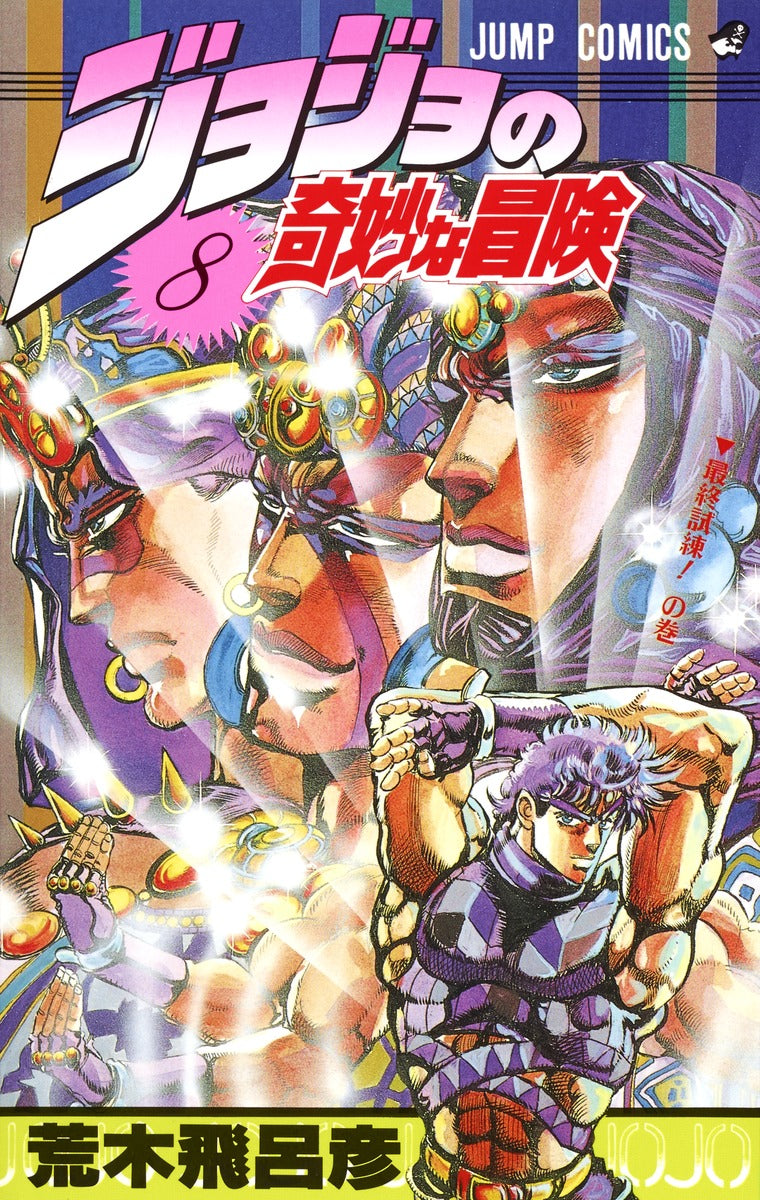 JoJo's Bizarre Adventure Parts 1-5 Japanese manga volume 8 front cover