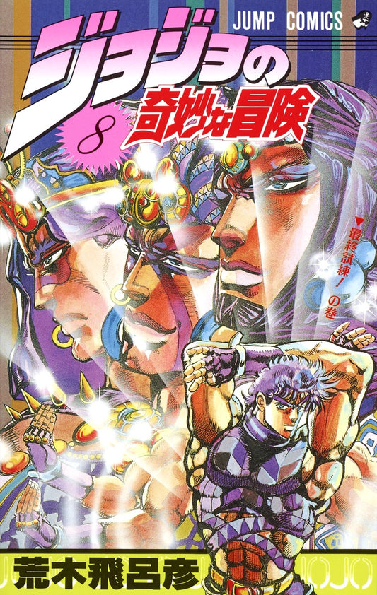JoJo's Bizarre Adventure Parts 1-5 Japanese manga volume 8 front cover