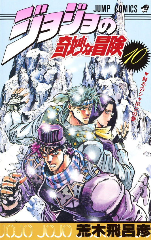 JoJo's Bizarre Adventure Parts 1-5 Japanese manga volume 10 front cover