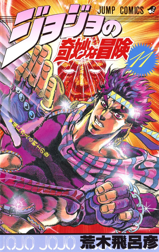 JoJo's Bizarre Adventure Parts 1-5 Japanese manga volume 11 front cover