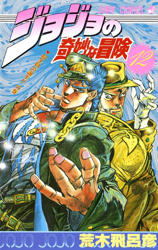 JoJo's Bizarre Adventure Parts 1-5 Japanese manga volume 12 front cover