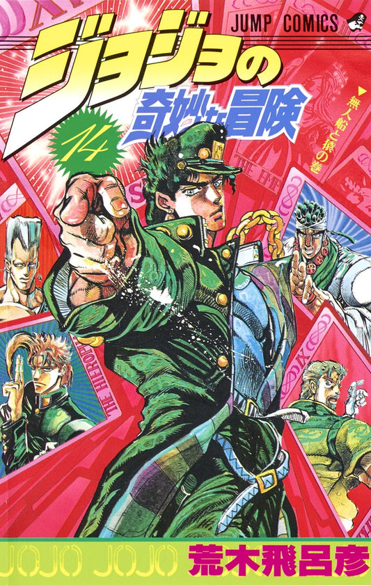 JoJo's Bizarre Adventure Parts 1-5 Japanese manga volume 14 front cover