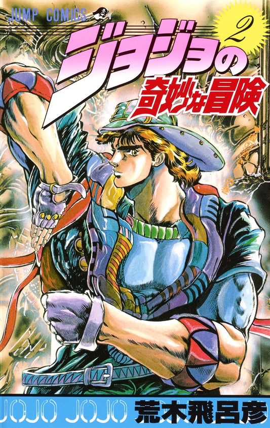 JoJo's Bizarre Adventure Parts 1-5 Japanese manga volume 2 front cover