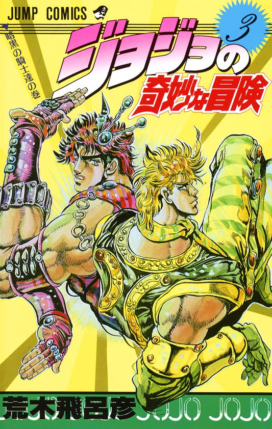 JoJo's Bizarre Adventure Parts 1-5 Japanese manga volume 3 front cover