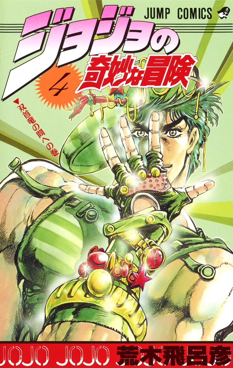 JoJo's Bizarre Adventure Parts 1-5 Japanese manga volume 4 front cover