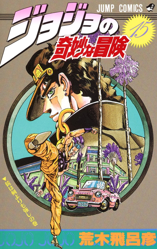 JoJo's Bizarre Adventure Parts 1-5 Japanese manga volume 15 front cover