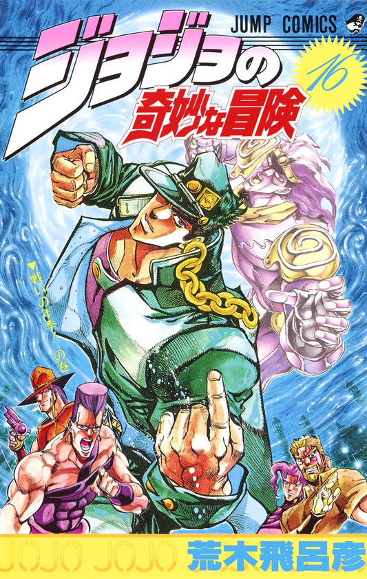JoJo's Bizarre Adventure Parts 1-5 Japanese manga volume 16 front cover