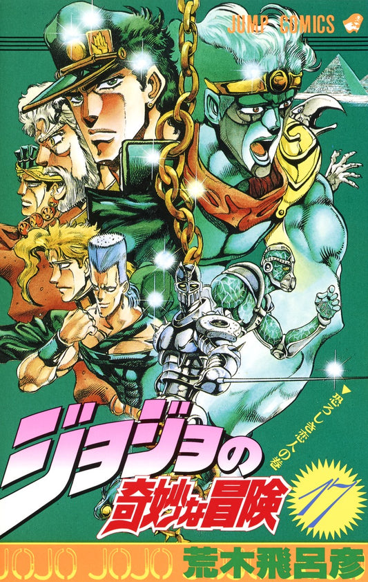 JoJo's Bizarre Adventure Parts 1-5 Japanese manga volume 17 front cover