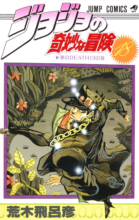 JoJo's Bizarre Adventure Parts 1-5 Japanese manga volume 18 front cover