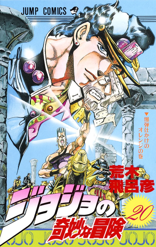 JoJo's Bizarre Adventure Parts 1-5 Japanese manga volume 20 front cover