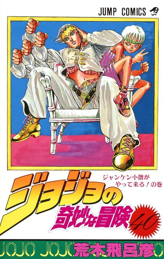 JoJo's Bizarre Adventure Parts 1-5 Japanese manga volume 40 front cover