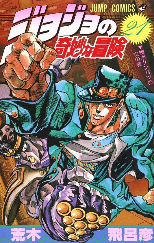 JoJo's Bizarre Adventure Parts 1-5 Japanese manga volume 21 front cover