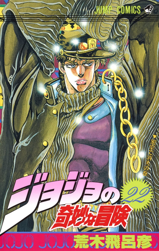 JoJo's Bizarre Adventure Parts 1-5 Japanese manga volume 22 front cover