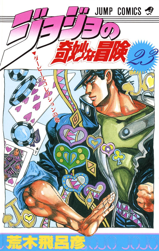 JoJo's Bizarre Adventure Parts 1-5 Japanese manga volume 23 front cover
