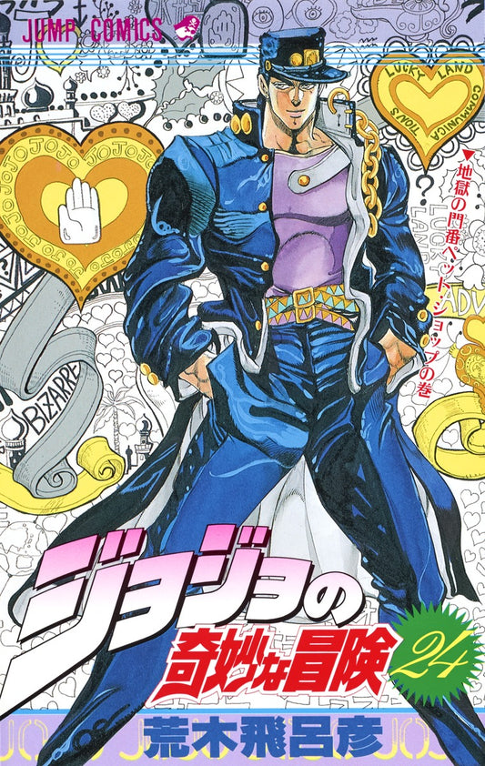 JoJo's Bizarre Adventure Parts 1-5 Japanese manga volume 24 front cover