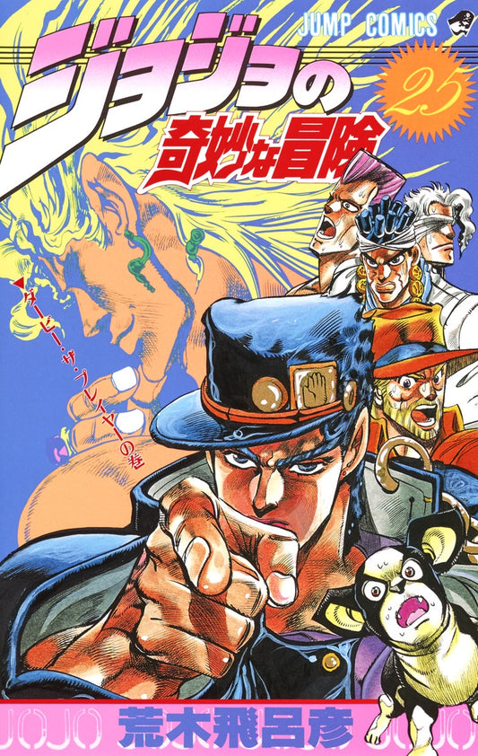 JoJo's Bizarre Adventure Parts 1-5 Japanese manga volume 25 front cover