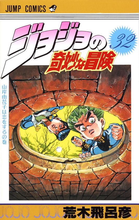 JoJo's Bizarre Adventure Parts 1-5 Japanese manga volume 32 front cover