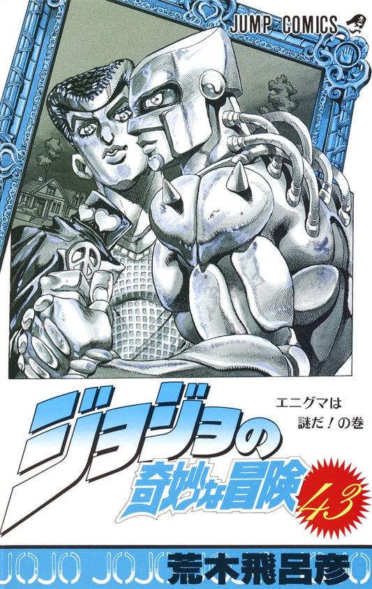 JoJo's Bizarre Adventure Parts 1-5 Japanese manga volume 43 front cover