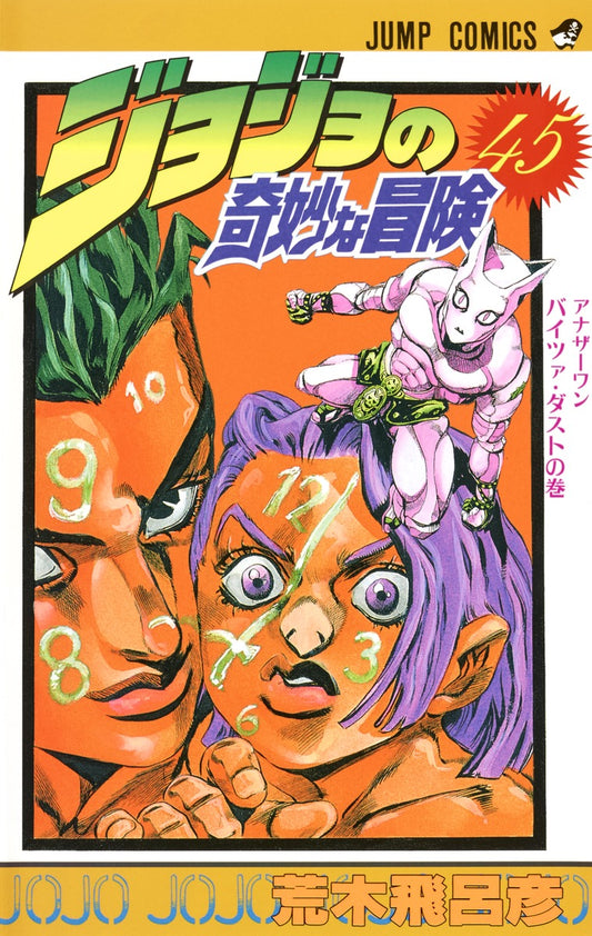 JoJo's Bizarre Adventure Parts 1-5 Japanese manga volume 45 front cover
