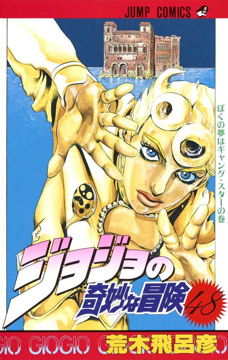 JoJo's Bizarre Adventure Parts 1-5 Japanese manga volume 48 front cover