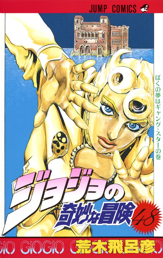 JoJo's Bizarre Adventure Parts 1-5 Japanese manga volume 48 front cover