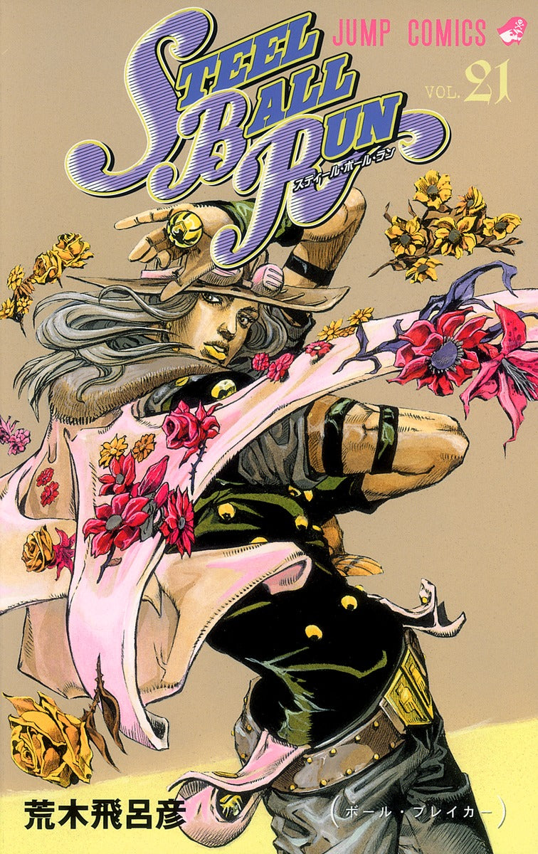 STEEL BALL RUN (JoJo's Bizarre Adventure Part 7) Japanese manga volume 21 front cover
