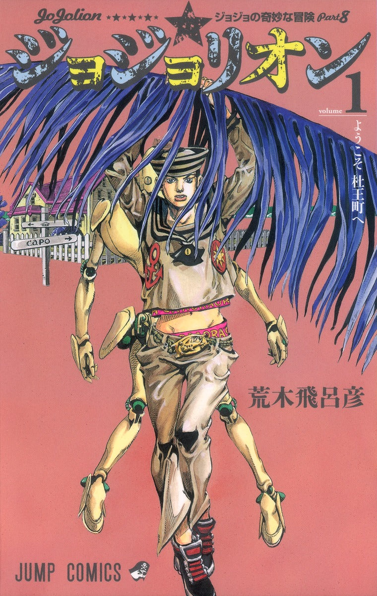 Jojolion (JoJo's Bizarre Adventure Part 8) Japanese manga volume 1 front cover