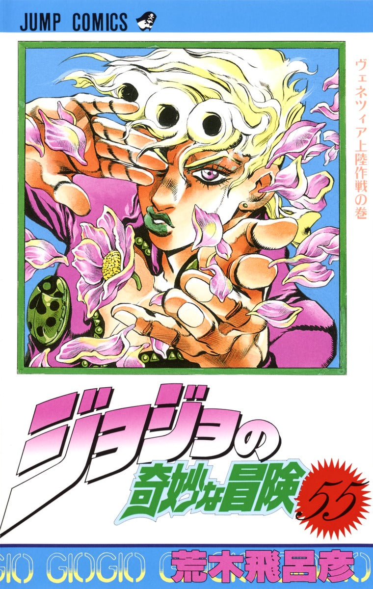 JoJo's Bizarre Adventure Parts 1-5 Japanese manga volume 55 front cover