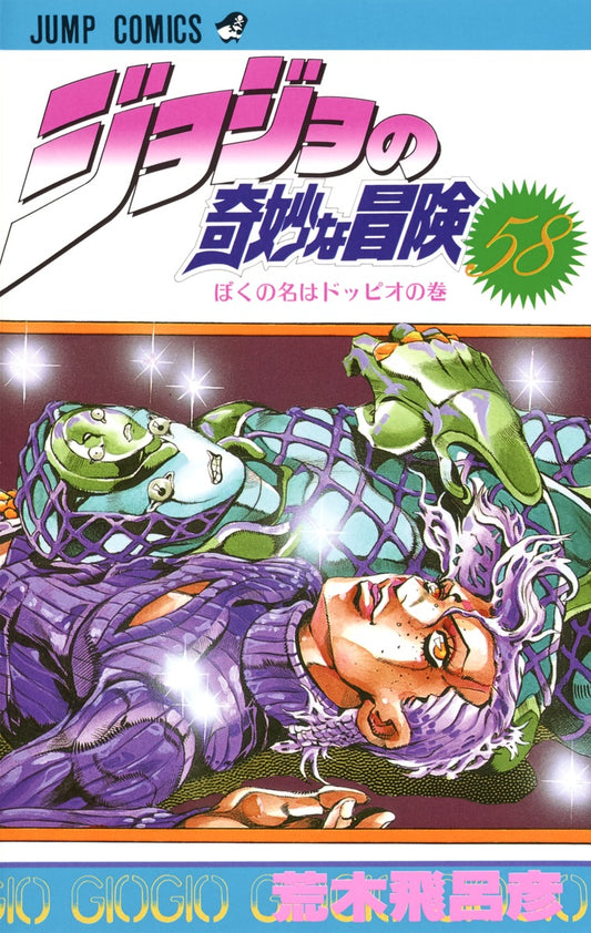 JoJo's Bizarre Adventure Parts 1-5 Japanese manga volume 58 front cover