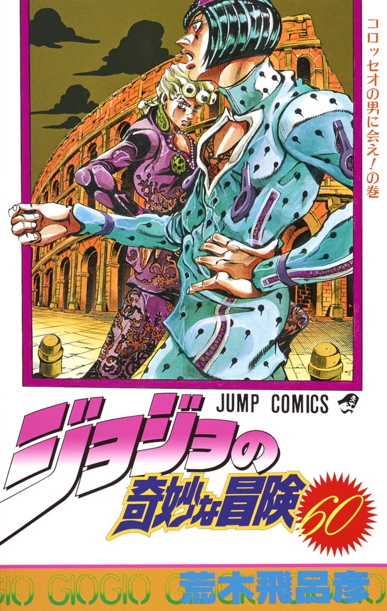 JoJo's Bizarre Adventure Parts 1-5 Japanese manga volume 60 front cover
