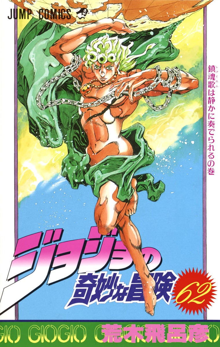 JoJo's Bizarre Adventure Parts 1-5 Japanese manga volume 62 front cover