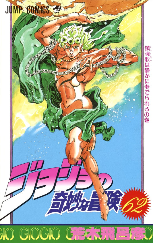 JoJo's Bizarre Adventure Parts 1-5 Japanese manga volume 62 front cover