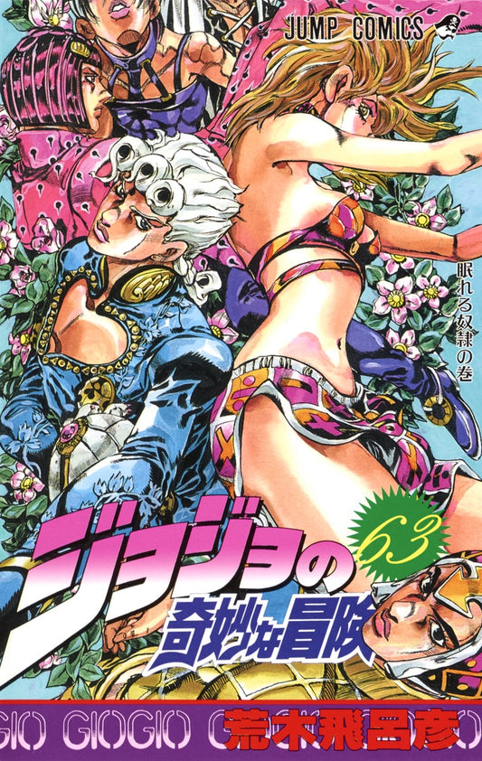 JoJo's Bizarre Adventure Parts 1-5 Japanese manga volume 63 front cover