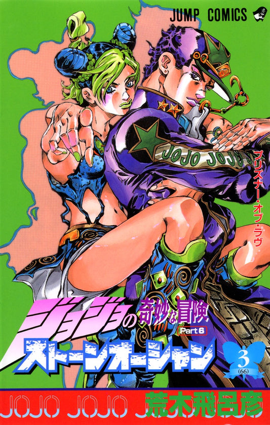 Stone Ocean (JoJo's Bizarre Adventure Part 6) Japanese manga volume 3 front cover