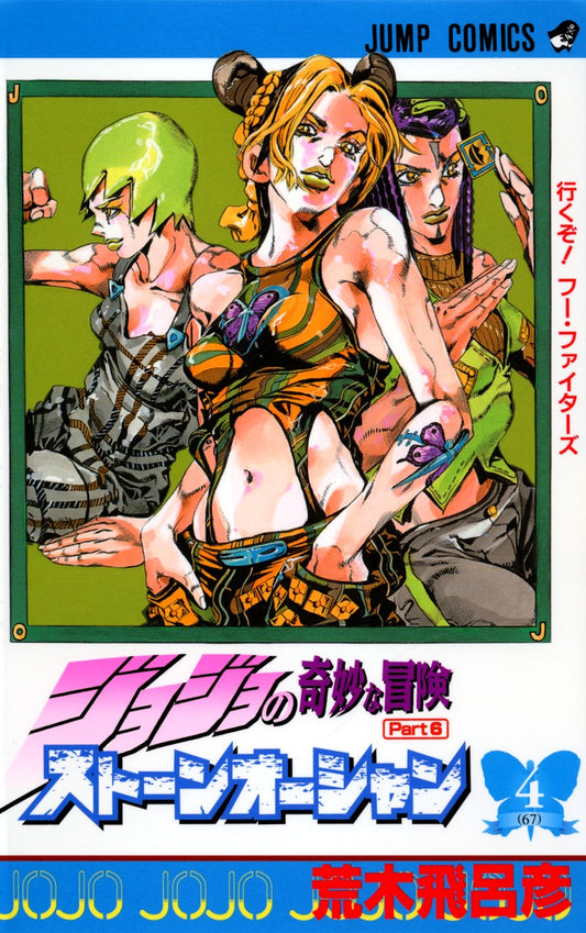 Stone Ocean (JoJo's Bizarre Adventure Part 6) Japanese manga volume 4 front cover