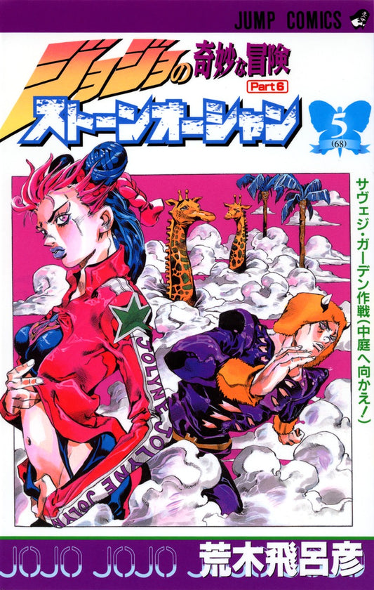 Stone Ocean (JoJo's Bizarre Adventure Part 6) Japanese manga volume 5 front cover