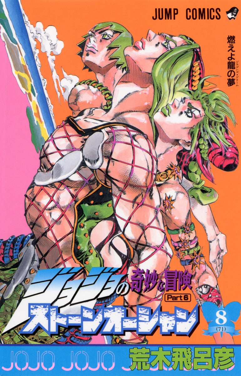 Stone Ocean (JoJo's Bizarre Adventure Part 6) Japanese manga volume 8 front cover