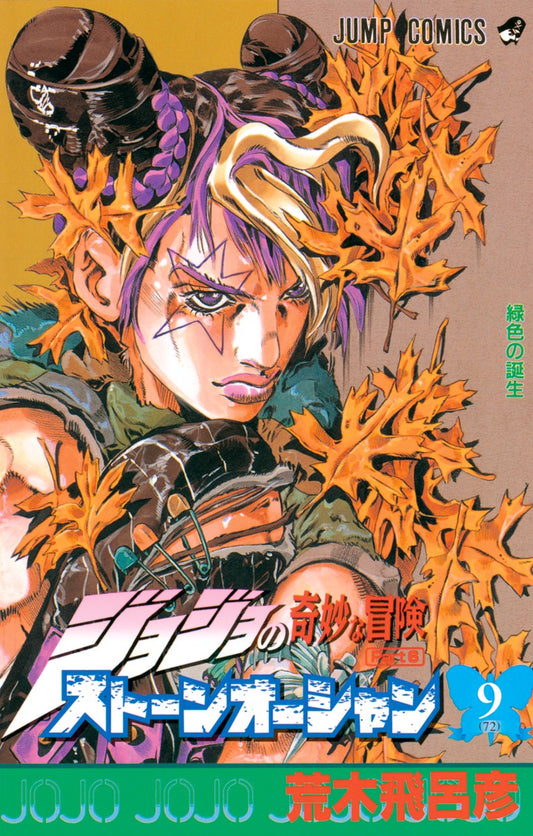 Stone Ocean (JoJo's Bizarre Adventure Part 6) Japanese manga volume 9 front cover