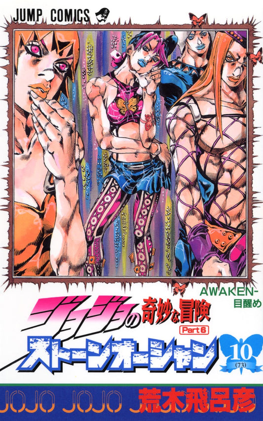 Stone Ocean (JoJo's Bizarre Adventure Part 6) Japanese manga volume 10 front cover