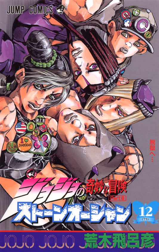 Stone Ocean (JoJo's Bizarre Adventure Part 6) Japanese manga volume 12 front cover