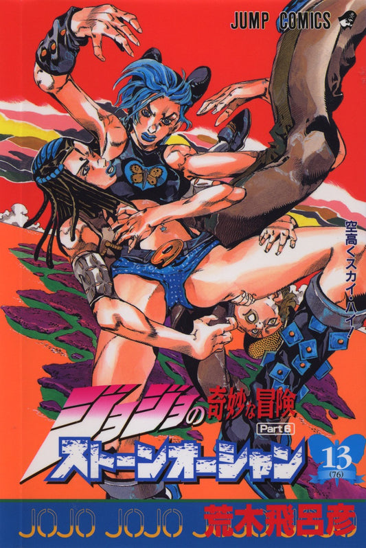Stone Ocean (JoJo's Bizarre Adventure Part 6) Japanese manga volume 13 front cover