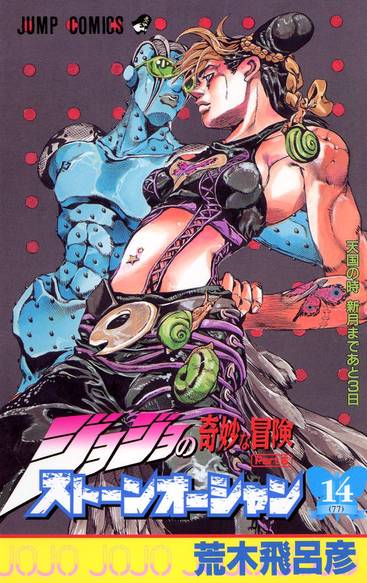 Stone Ocean (JoJo's Bizarre Adventure Part 6) Japanese manga volume 14 front cover