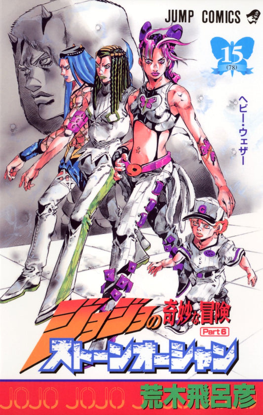 Stone Ocean (JoJo's Bizarre Adventure Part 6) Japanese manga volume 15 front cover