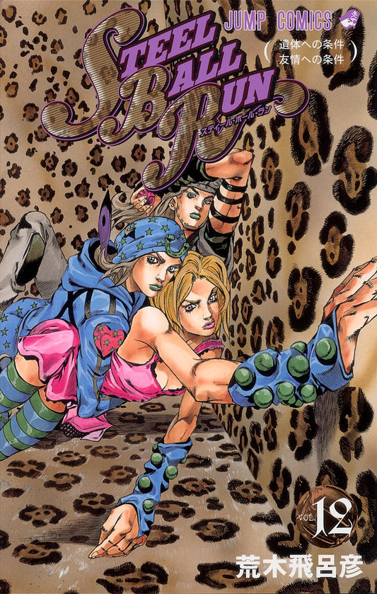 STEEL BALL RUN (JoJo's Bizarre Adventure Part 7) Japanese manga volume 12 front cover