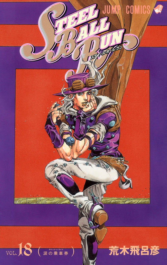 STEEL BALL RUN (JoJo's Bizarre Adventure Part 7) Japanese manga volume 18 front cover