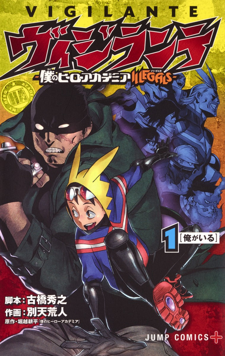 My Hero Academia: Vigilantes Japanese manga volume 1 front cover